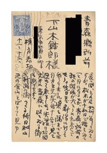 自筆葉書