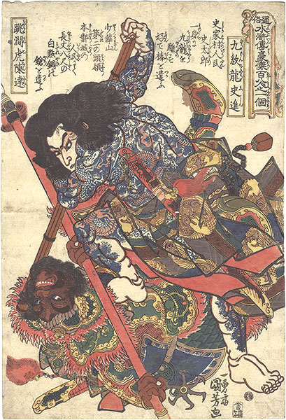 Kuniyoshi “One Hundred and Eight Heroes of the Shuihuzhuan / Kumonryu Shishin, Chokanko Chintatsu”
