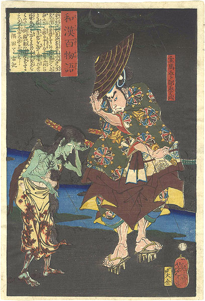 Yoshitoshi “One Hundred Ghost Stories from China and Japan / Shumenosuke Urabe no Suetake”