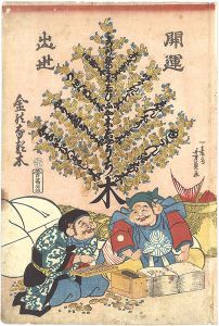 開運出世金のなる木