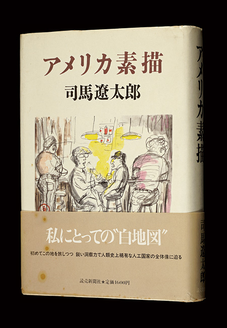 “アメリカ素描” 司馬遼太郎