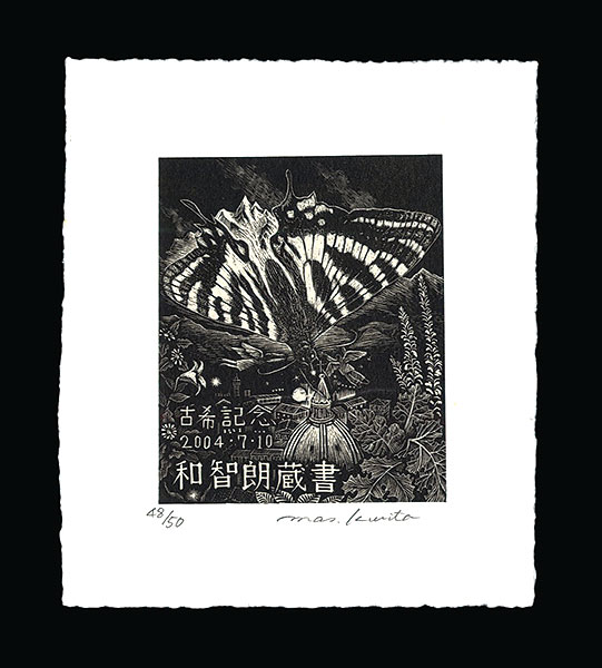 栗田政裕「蔵書票」