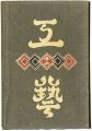 民藝運動機関誌　工藝 第12号