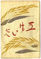 民藝運動機関誌　工藝 第78号