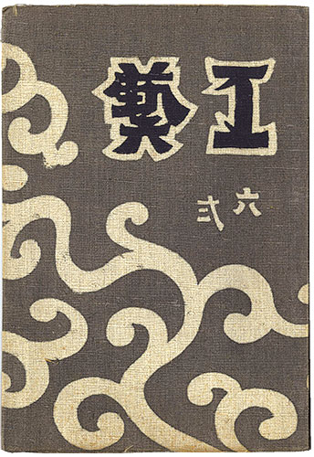 “民藝運動機関誌　工藝 第62号” 