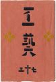 民藝運動機関誌　工藝 第73号