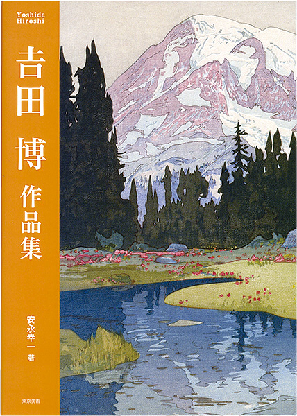 「吉田博作品集」安永幸一著