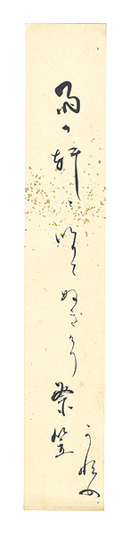 Hasegawa Kanajo “A Strip of Fancy Paper for Autographs”