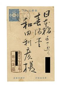 Igawa Sengai / Autograph postcard