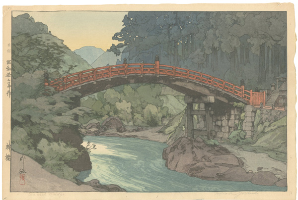 吉田博「神橋」