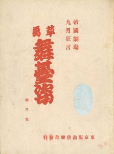 帝国劇場九月狂言 草画舞台姿　第三集