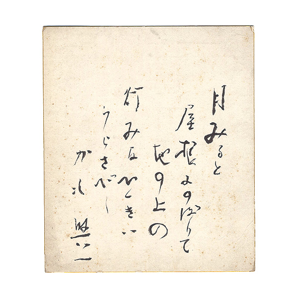 中川与一「自筆小色紙」