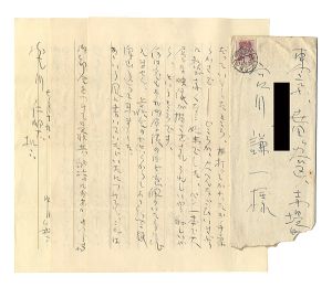 自筆書簡
