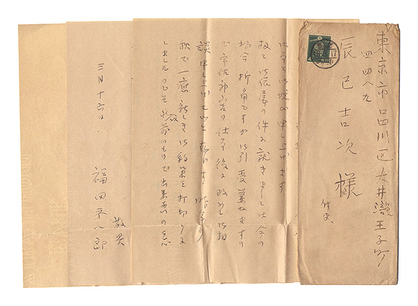 福田平八郎「自筆書簡」