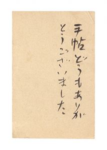 杉森久英「自筆葉書」
