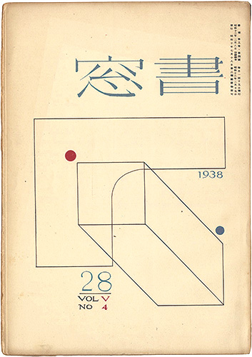 “Shoso Magazine Vol.5 No.4” 恩地孝四郎編