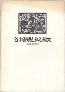 「谷中安規と料治熊太 「白と黒」の仲間たち」