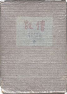 Hino Ashihei / Fairy Tale