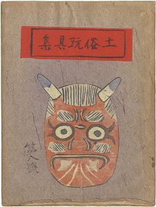 「土俗玩具集　8」