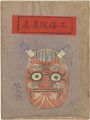 土俗玩具集　8