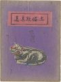 土俗玩具集　9