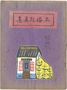 「土俗玩具集　7」