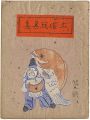 土俗玩具集　3