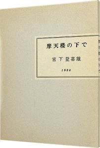「摩天楼の下で」宮下登喜雄