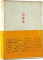 限定版　芸渡世