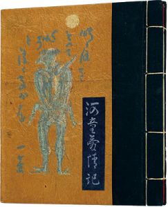 「孔版画本　河童愛情記」若山八十氏