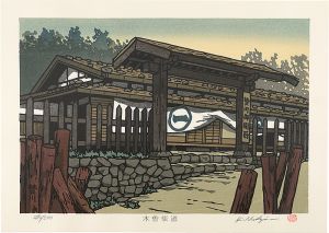 西嶋勝之「木曽街道　贄川」