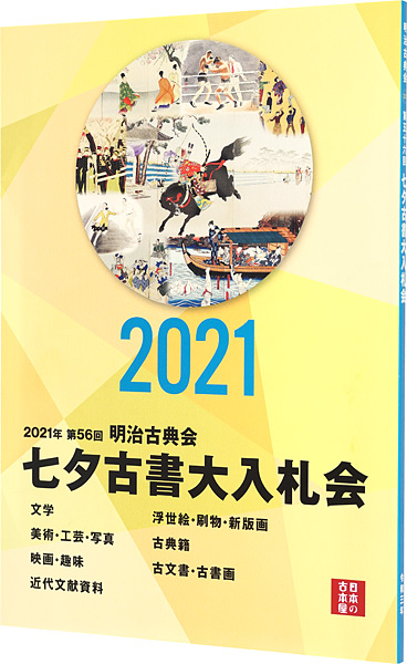 「2021年 第56回 明治古典会 七夕古書大入札会目録」