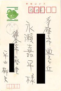自筆葉書