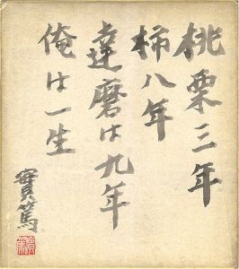 Mushanokoji Saneatsu / Shikishi Paper Board