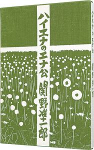「ハイエナのエナ公」関野凖一郎