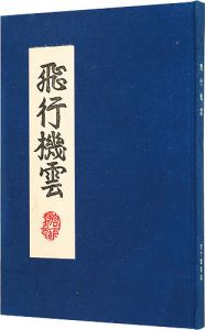 「版画と散文詩 飛行機雲」宮下登喜雄