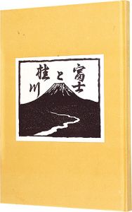 「画文集 富士と桂川」宮下登喜雄