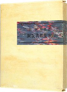銅版書票集’95