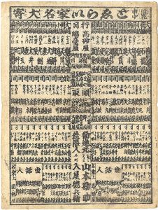 作者不詳「浪花市中どえらい家名大寄」