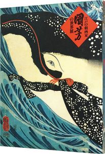 江戸の劇画家　国芳の世界展