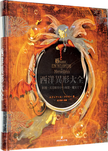 「西洋異形大全」エドゥアール・ブラゼー著 松平俊久監修