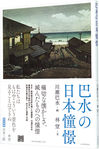 “Nostalgia : Imagenary Kawase Hasui's Woodblock Prints” 林望著