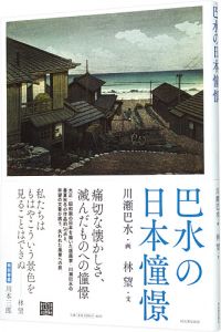 Nostalgia : Imagenary Kawase Hasui's Woodblock Prints