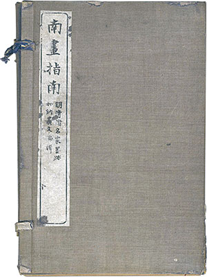 「南画指南」加納黄文編