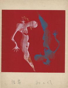 Hatsuyama Shigeru / Dancing Naked
