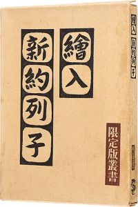 「絵入お伽噺 新約列子」川上澄生