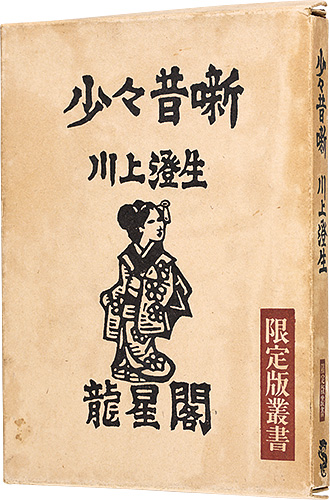 「少々昔噺」川上澄生
