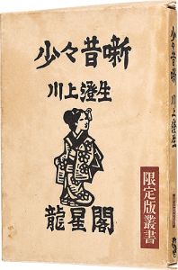 少々昔噺