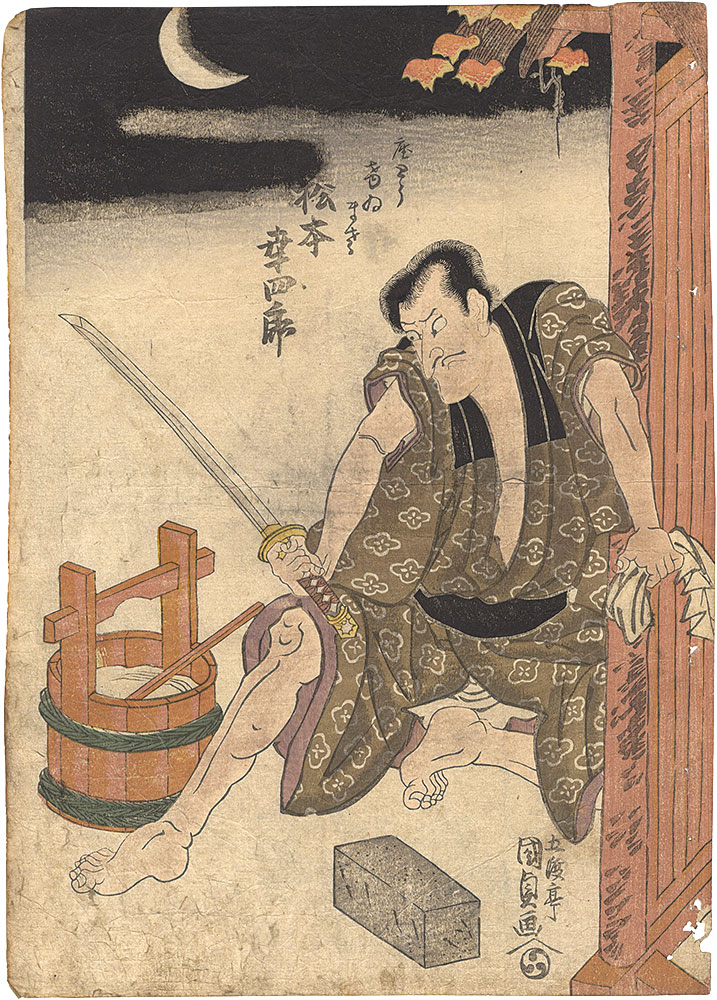 国貞初代「染繮竹春駒」