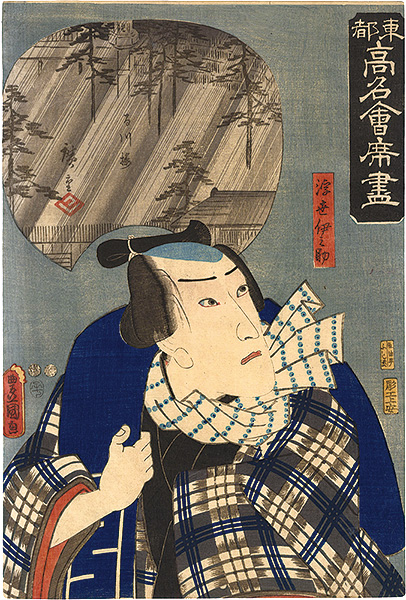Toyokuni III / Hiroshige I “Famous Restaurants of the Eastern Capital / The Momokawaro Restaurant: Ukiyo Inosuke”
